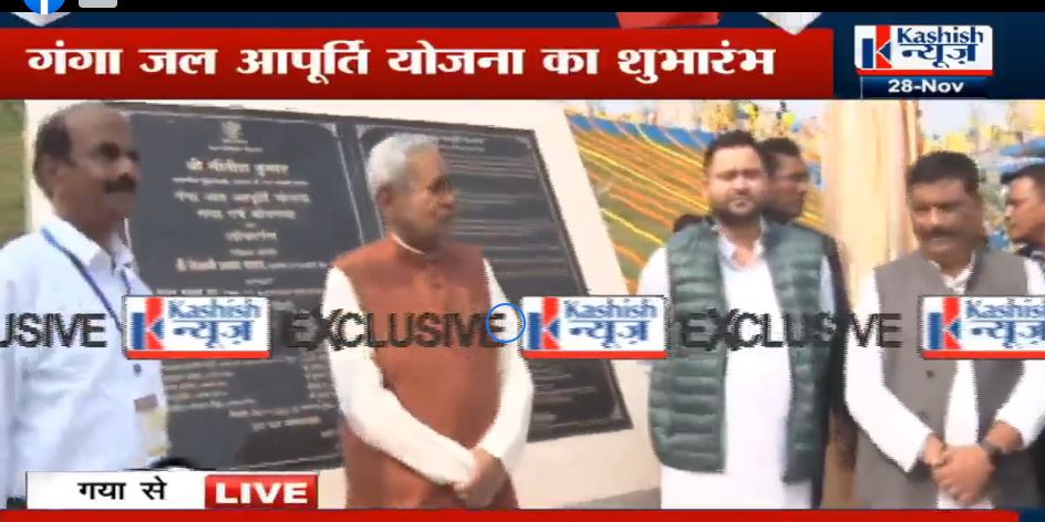 Gngajal treatment plant ka cm nitish ne kiya udghatan