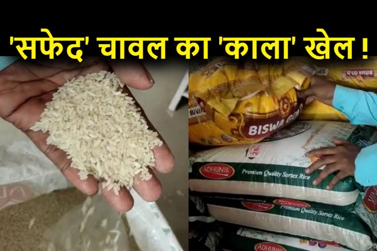 branded packet me sarkari chawal ration gaban ka hai mamla 