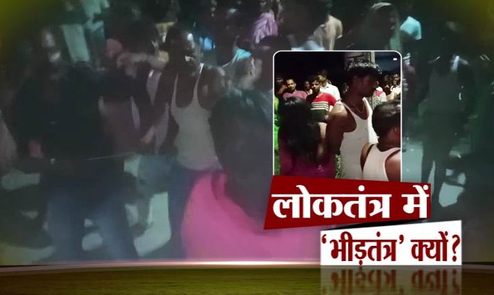 loktantra par bheedtantra kyo 