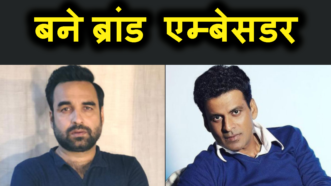 manoj bajpayee and pankaj tripathi bane bihar ke brand ambassador