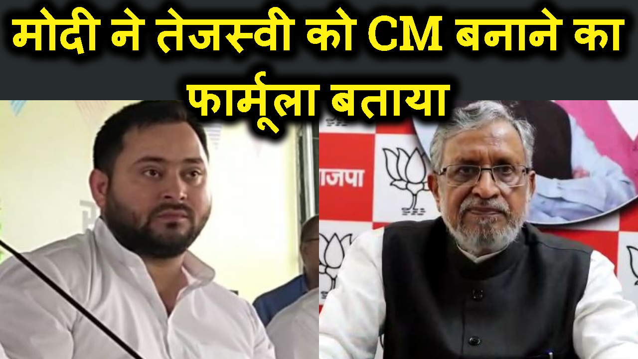 shusil modi ne tejashwi yadav ko cm banane ka formula lalu ko bataya.