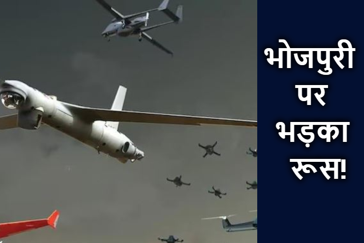 bhojpuri industry par hamla kar sakta hai russia, bhojpuri gano se hai pareshan