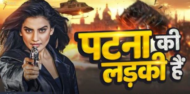bhojpuri song patna ki ladki hai ka teaser out, bhaukal style me dikhi akshara singh , swag viral  