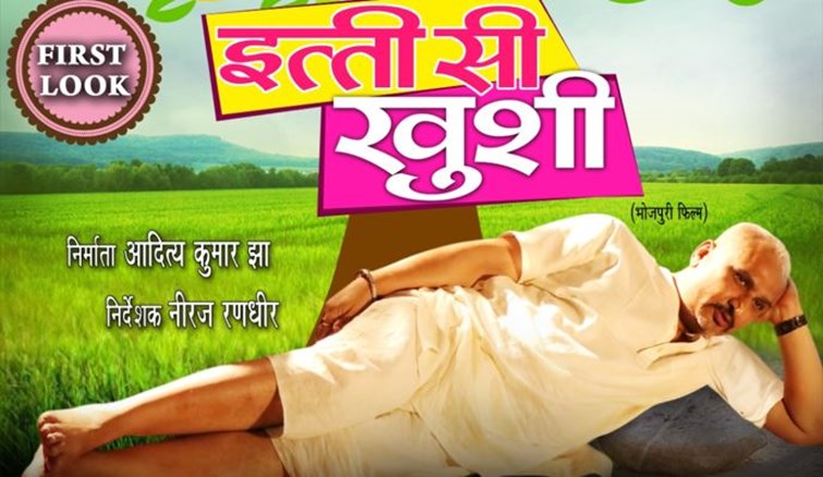 itti si khushi bhojpuri filmka first look out, awdhesh mishra ka dikha nirala andaj  