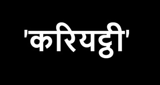 bihar me dhoom machayegi nitu chandra srivastava ki film kariyatthi