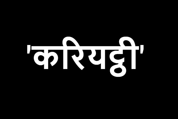 bihar me dhoom machayegi nitu chandra srivastava ki film kariyatthi