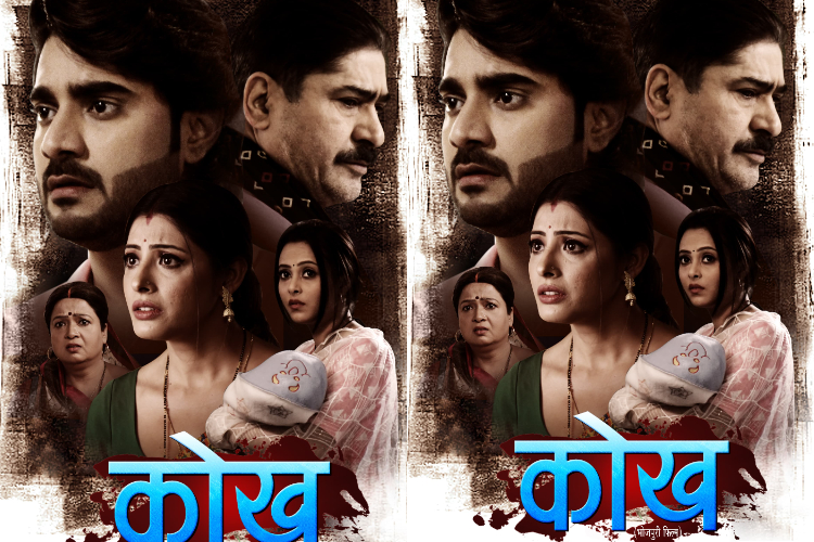 bhojpuri film kokh ka first look out, superstar pradip pandey chintu ka dikha dhansu andaj