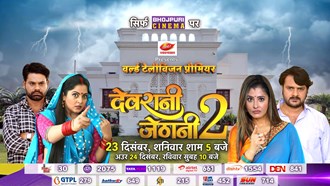 devrani jethani 2 ka world telivision premier , 23 december bhojpuri cinema par dhmal machayegi film 