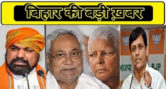  Samrat Chaudhary and Nityanand Rai's attack on CM Nitish and Lalu Prasad