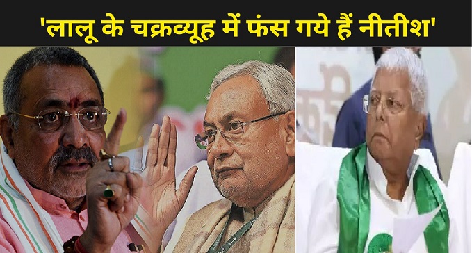 Giriraj Singh's big claim that Nitish is trapped in Lalu's maze