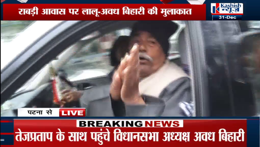 Speaker Awadh Bihari Chaudhary reached Rabri residence with Tej Pratap to meet Lalu.