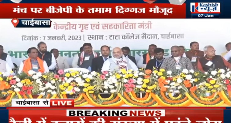 grihmantri amit shah ki chaibasa mai railee 