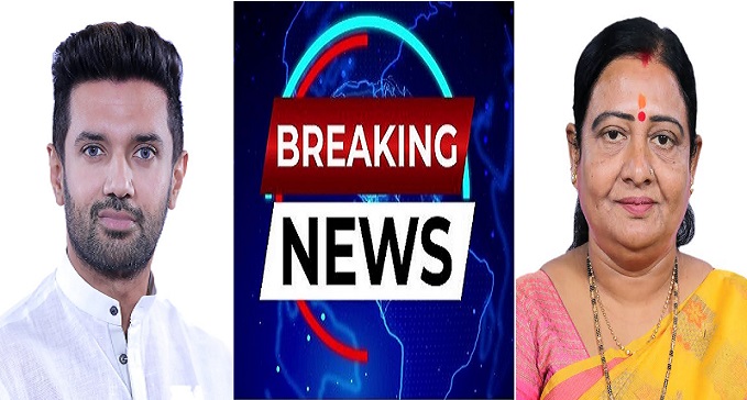 VAISHALI MP VEENA DEVI NE CHIRAG PASWAN SE KI MULAKAT