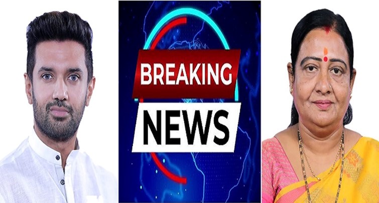 VAISHALI MP VEENA DEVI NE CHIRAG PASWAN SE KI MULAKAT