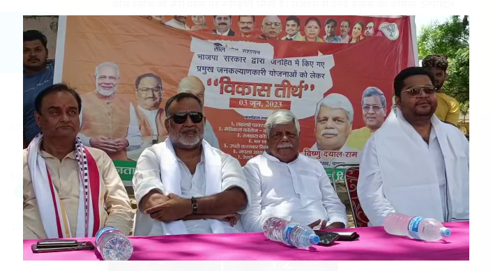 bhajpa ka vikas tirtha karyakram