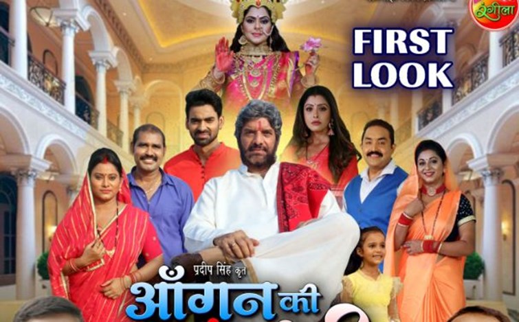 bhojpuri film aangan ki lakshmi ka first look out 