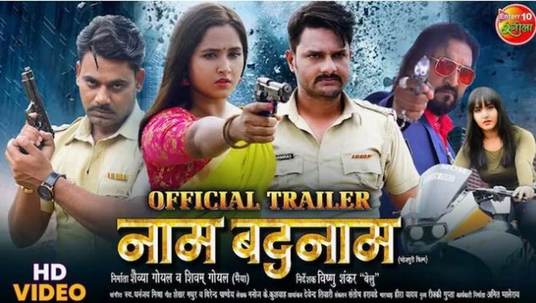 nam badnam bhojpuri film ne machaya dhamal 