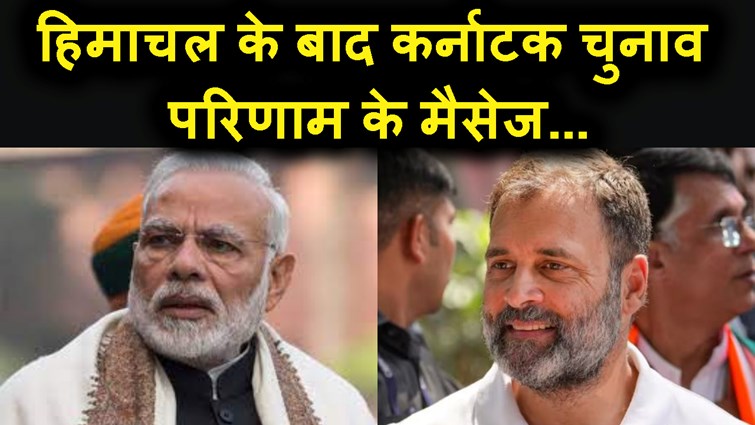 UPDATE  After the Karnataka elections, the Congress is in high spirits, are the difficulties increasing for the BJP in the 2024 elections?