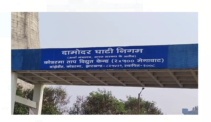 koderma tharmal power plant mai takniki kharabi 