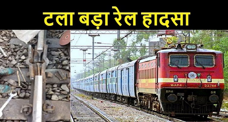  Railway track found broken in Bihar, major accident averted