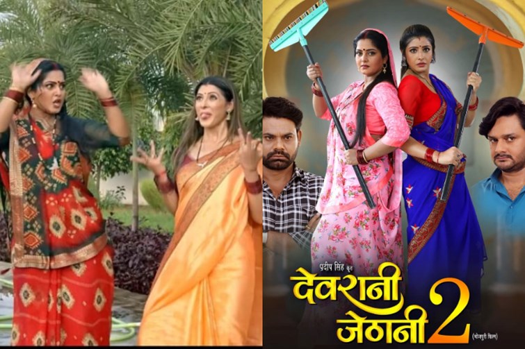 devrani jethani 2 ka dhansu trailer out, sanchita banerjee aur anjana singh ne machaya dhamal 