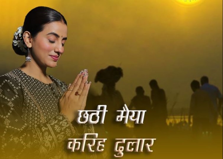chathi maiya kariha dular, mahaparv ka akshra singh ne kiya gungan 