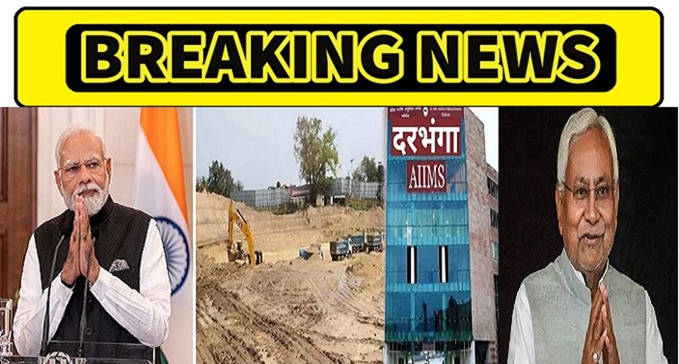  Road cleared for construction of Darbhanga AIIMS