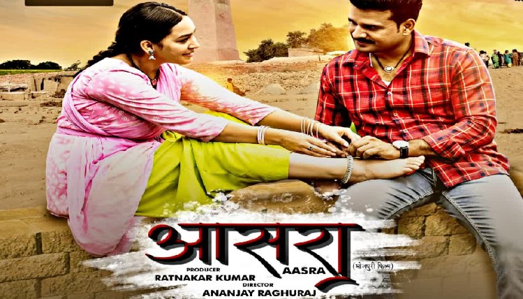 ritesh pandey starrer bhojpuri film aasra trailer reliesed, onscreen sapna chauhan sang farmaya ishq 