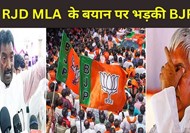  BJP angry over RJD MLA Fateh Bahadur Singh's statement
