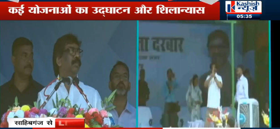 sahebganj jila ko cm ki saugaat 