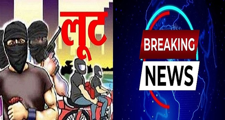 patna me dindahade 22 lakh rs ki loot