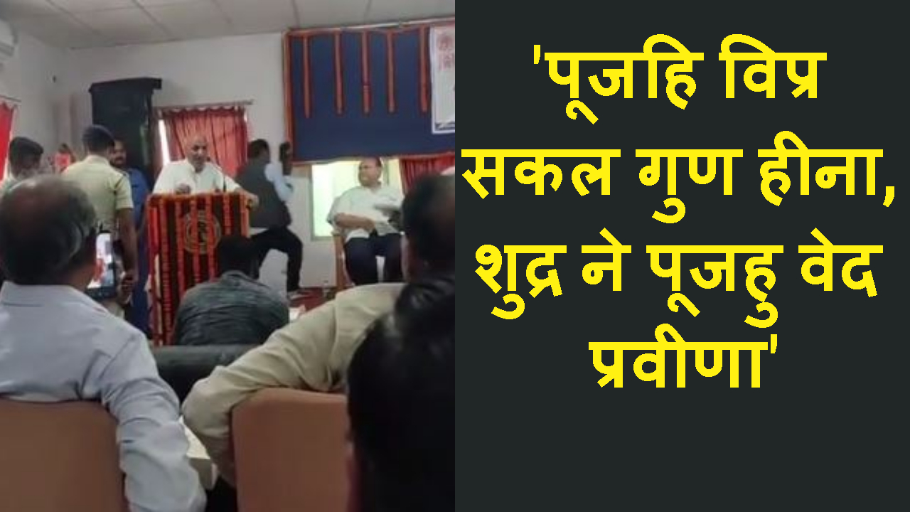 Education Minister Professor Chandrashekhar has described Ramcharitmanas as potassium cyanide poison.