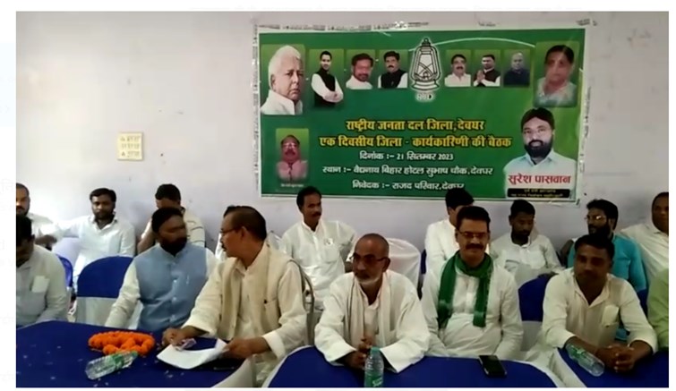 deoghar mai rjd jila karyakarini ki baithak aayojit 