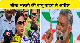  Purnia's RJD candidate Bima Bharti's big statement on Pappu Yadav