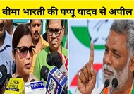  Purnia's RJD candidate Bima Bharti's big statement on Pappu Yadav
