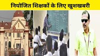 Employed teachers get big relief from Patna High Court
