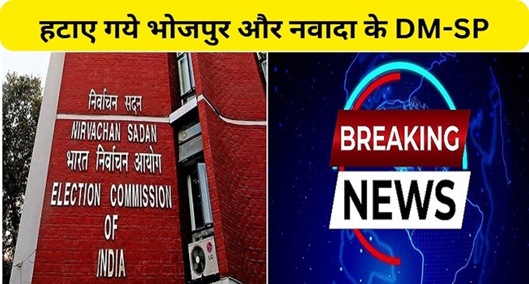  Election Commission removed DM and SP of Bhojpur and Nawada