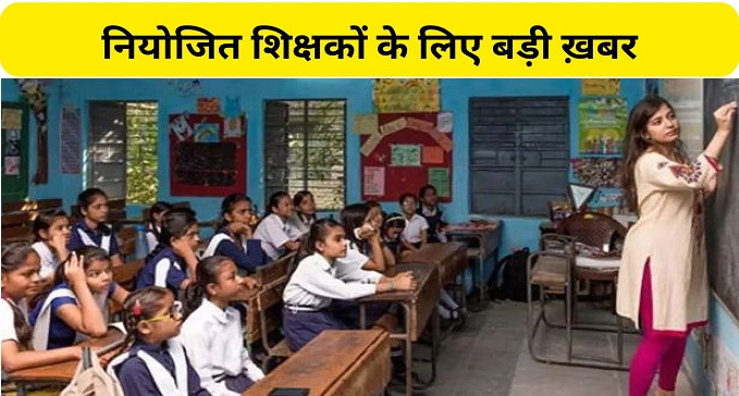 1.87 lakh employed teachers will soon become state employees
