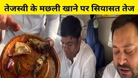  Tejashwi tasted fish in helicopter