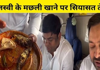  Tejashwi tasted fish in helicopter