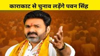  Pawan Singh will contest elections from Karakat