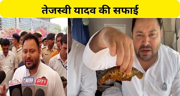 Controversy increased over eating fish Tejashwi had to give clarification
