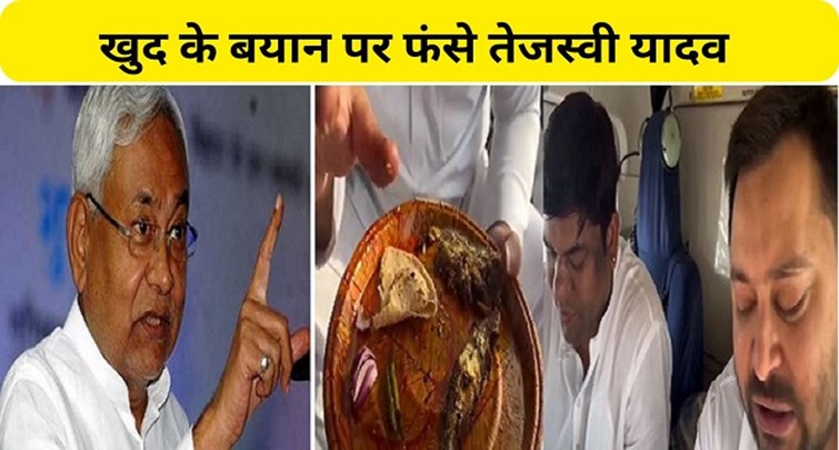 JDU surrounds Tejashwi for eating fish
