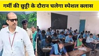  Special classes will run during summer vacation in Bihar 