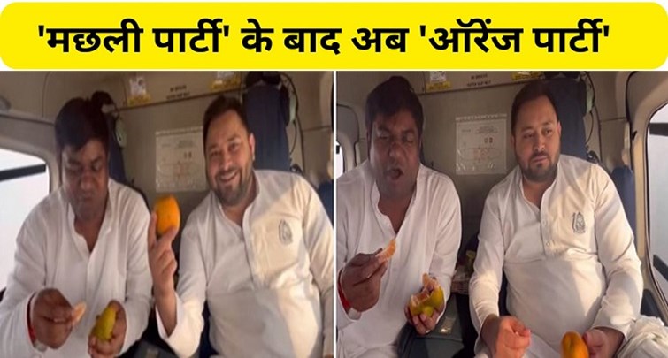  Tejashwi organized orange party after fish party in helicopter