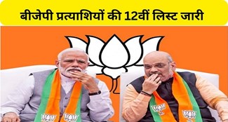  BJP released 12th list of candidates