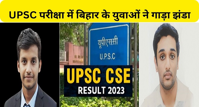 Shivam of Bihar raised the flag in UPSC 2023 exam