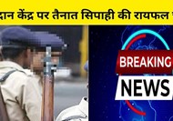 Rifle stolen from constable deployed at polling station IN NAWADA