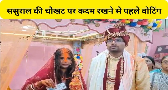 Newly married bride casts her vote before entering her in-laws' doorstep
