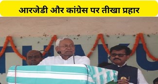  CM Nitish targeted RJD and Congress in Kishanganj